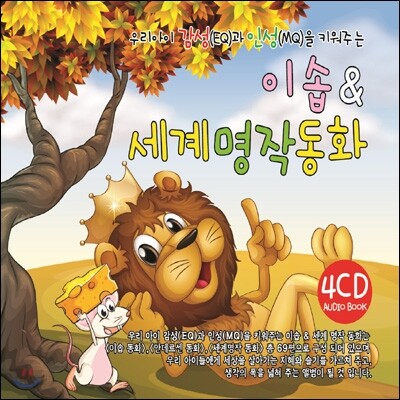 우리아이 감성 (EQ)과 인성(MQ)을 키워주는 이솝 & 세계 명작 동화