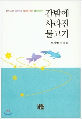 간밤에 사라진 물고기