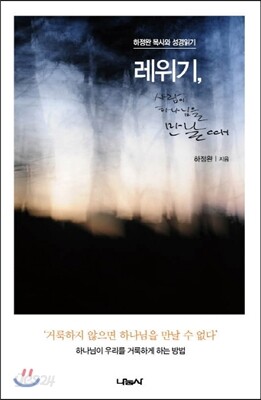 레위기, 사람이 하나님을 만날 때