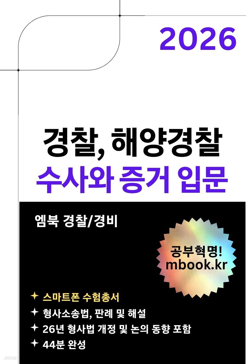 수사와 증거 입문(스마트폰용)