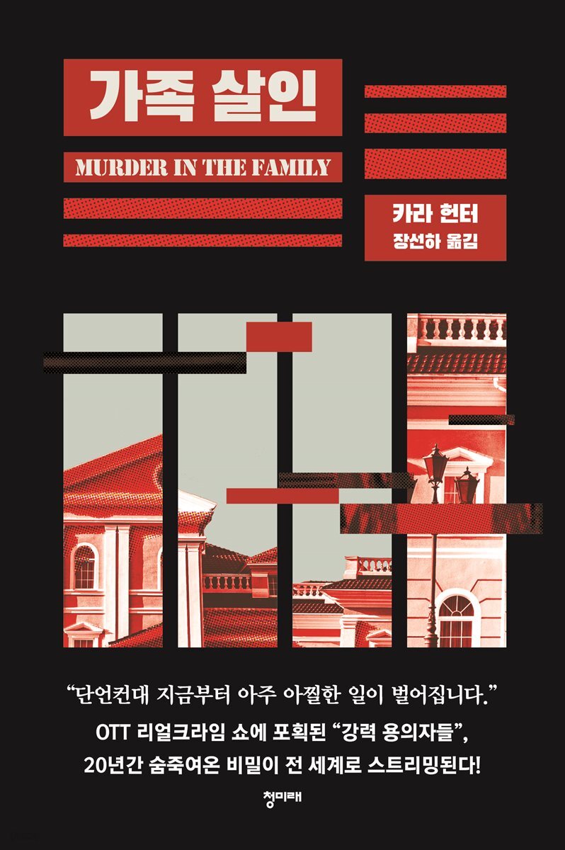 가족 살인