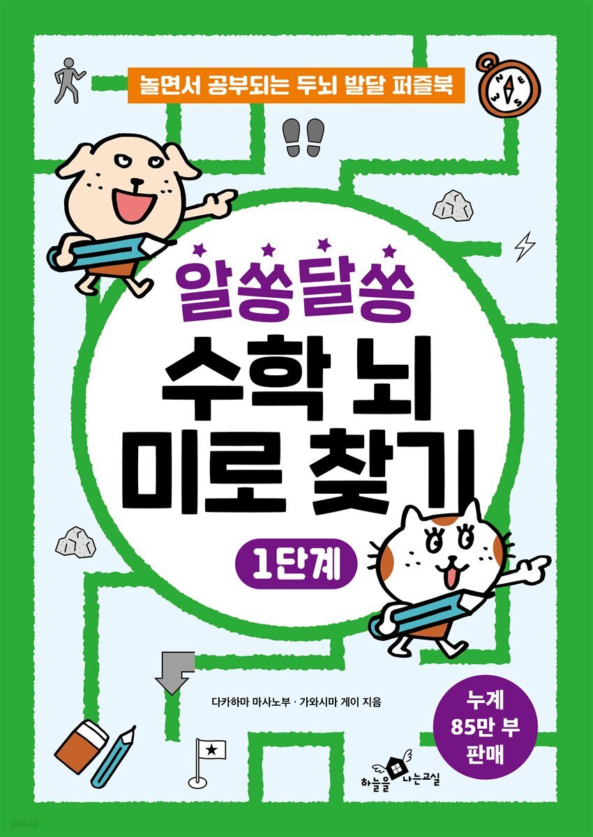 알쏭달쏭 수학 뇌 미로 찾기 1단계