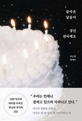 살아온 날들이 당신 편이에요