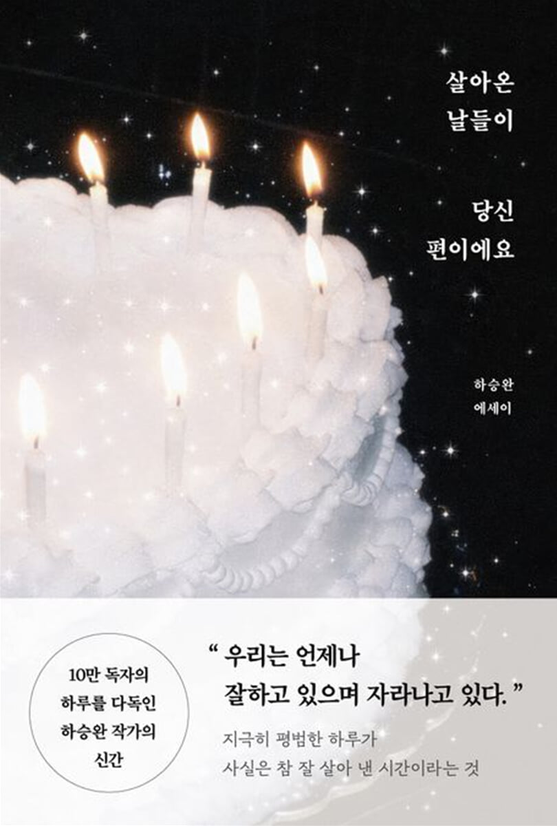 살아온 날들이 당신 편이에요