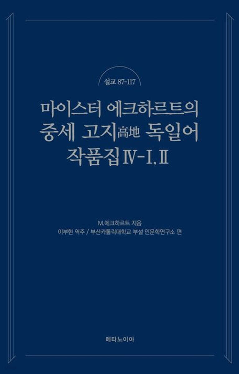 마이스터 에크하르트의 중세 고지 독일어 작품집 4-1 (2)