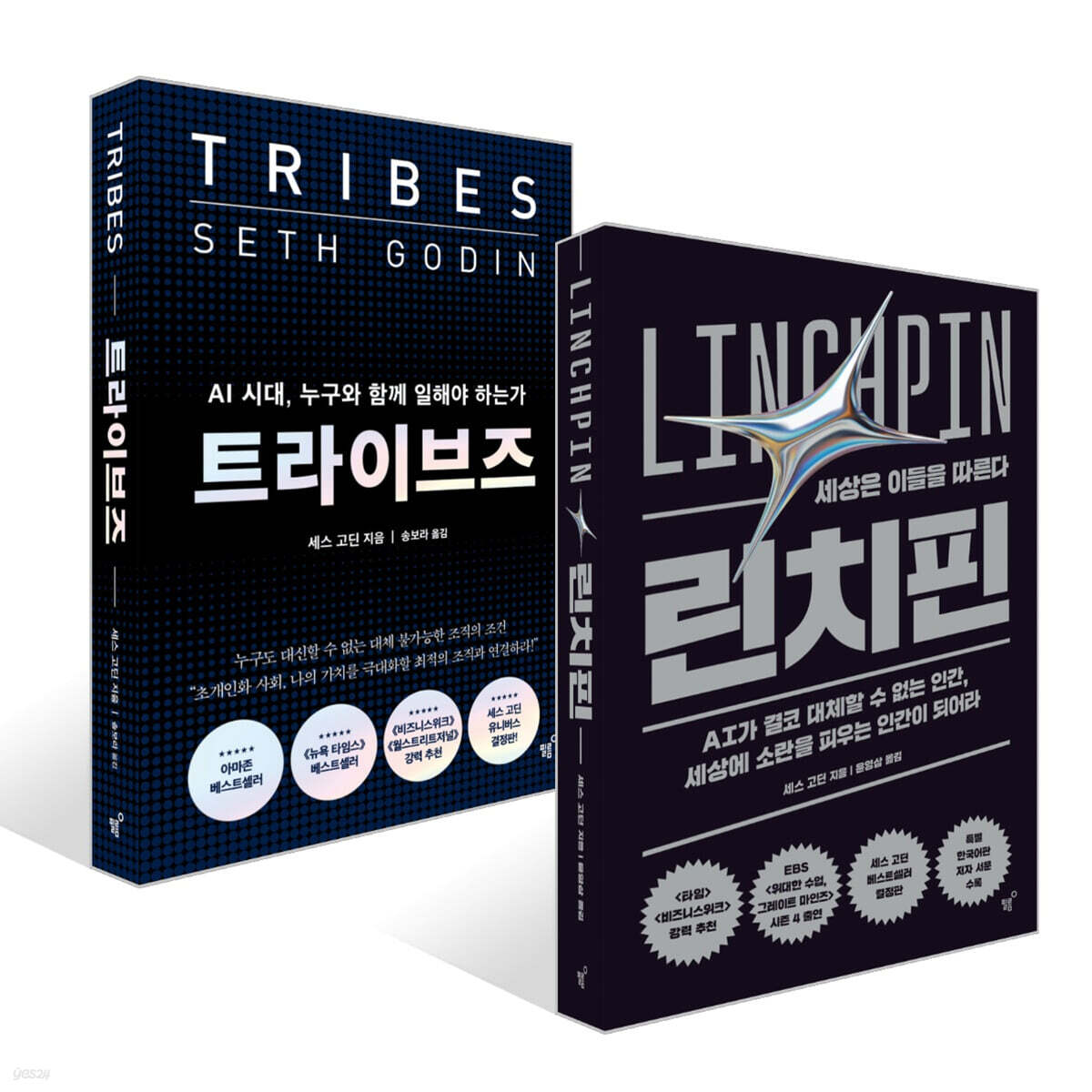 트라이브즈 + 린치핀 세트