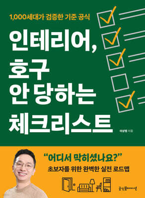 인테리어, 호구 안 당하는 체크리스트