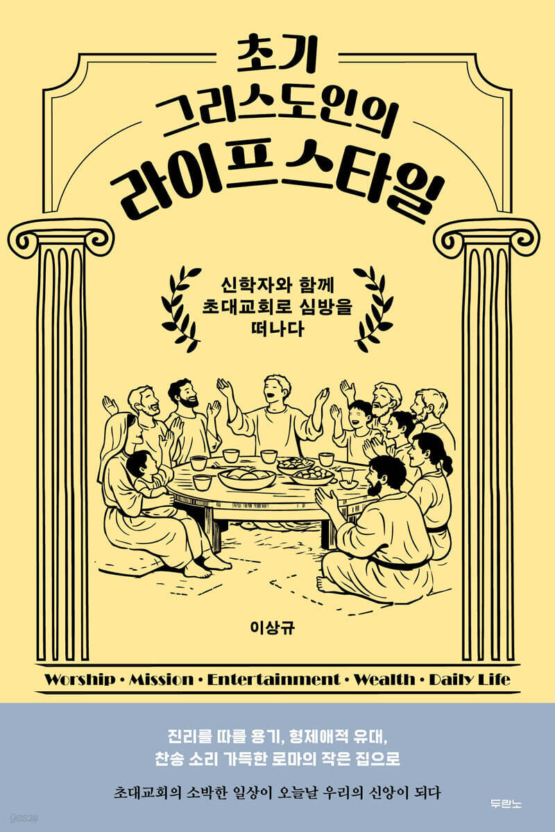 초기 그리스도인의 라이프스타일