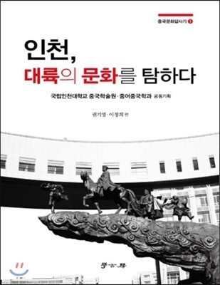 인천 대륙의 문화를 탐하다