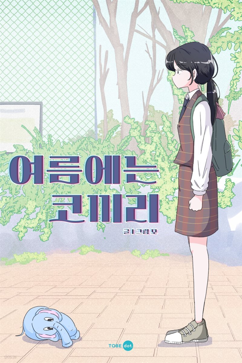 [대여] 여름에는 코끼리 01화