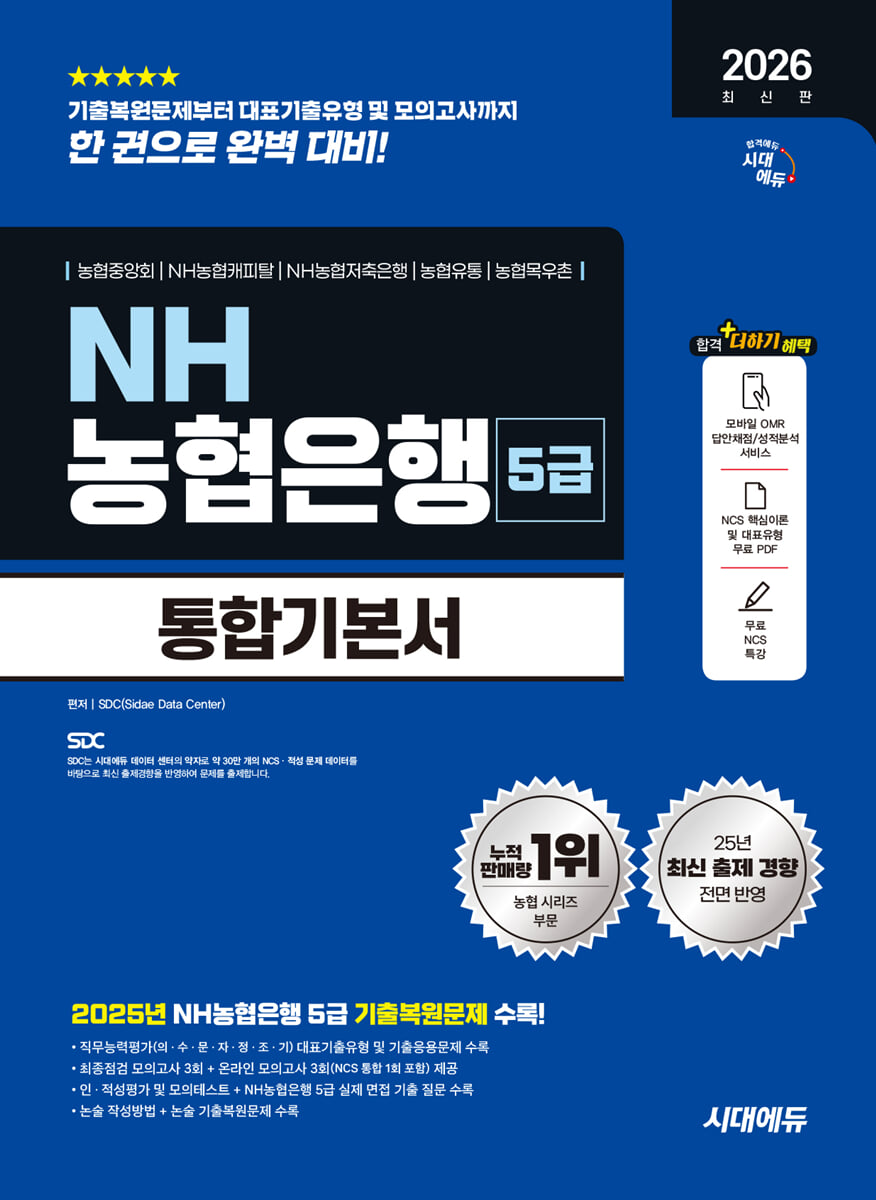 2026 시대에듀 NH농협은행 5급 필기전형 통합기본서