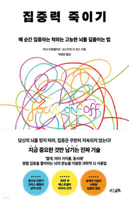 집중력 죽이기