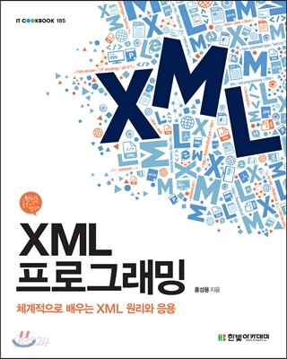 XML 프로그래밍
