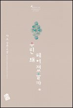 우린 왜 헤어졌을까