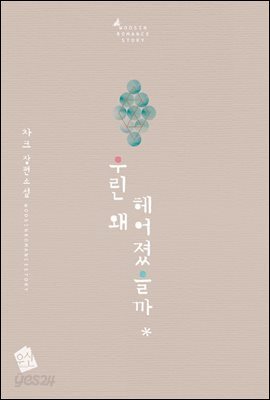 우린 왜 헤어졌을까