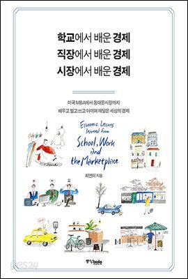 학교에서 배운 경제 직장에서 배운 경제 시장에서 배운 경제