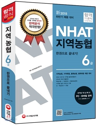 2015 지역농협 6급 한권으로 끝내기