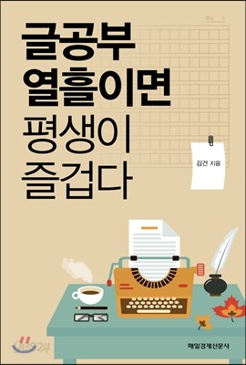 글공부 열흘이면 평생이 즐겁다