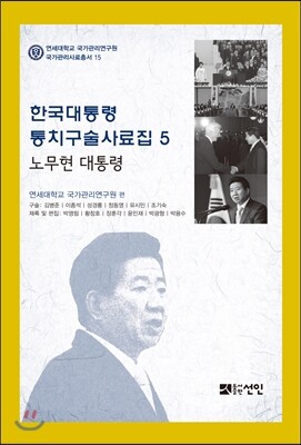 선인 한국대통령 통치구술사료집 5 노무현 대통령