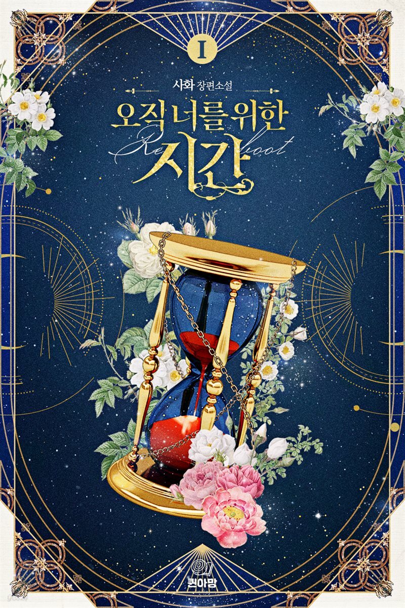 [GL] 오직 너를 위한 시간:사화 장편소설