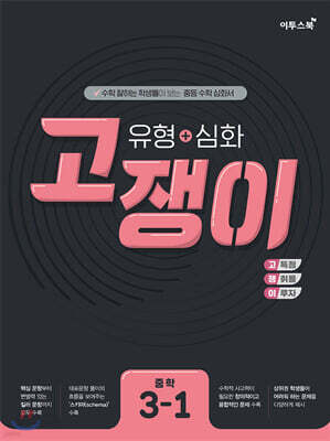 유형+심화 고쟁이 중학 수학 3-1 (2026년용)