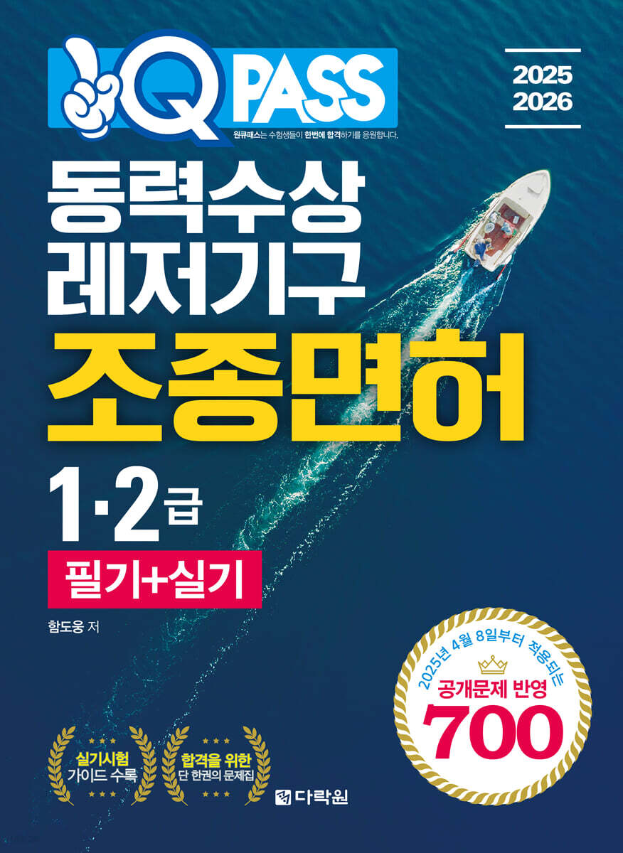 2025-2026 원큐패스 동력수상레저기구 조종면허 1,2급 필기+실기
