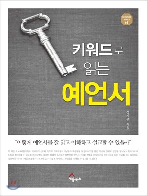 세움북스 키워드로 읽는 예언서
