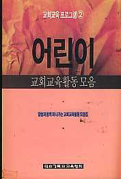 어린이 교회교육활동모음 (교회교육프로그램 2)