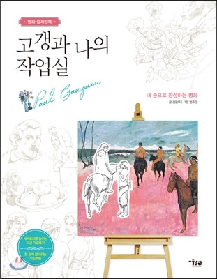 고갱과 나의 작업실