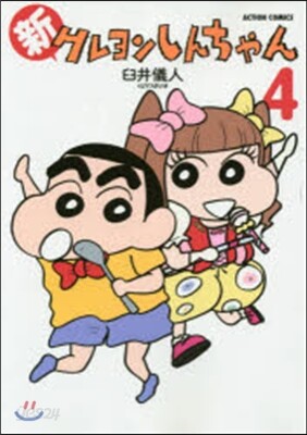 新クレヨンしんちゃん 4