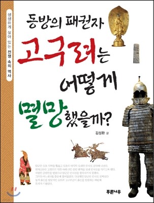 동방의 패권자 고구려는 어떻게 멸망했을까?