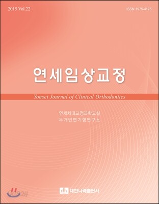 연세임상교정 2015