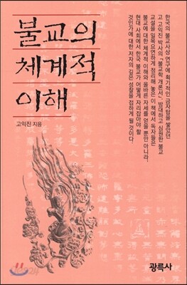 불교의 체계적 이해