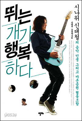 뛰는 개가 행복하다