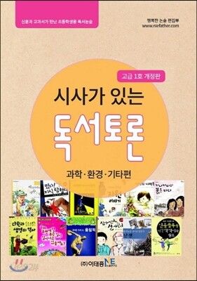 시사가 있는 독서토론 고급 1호 과학·환경·기타편