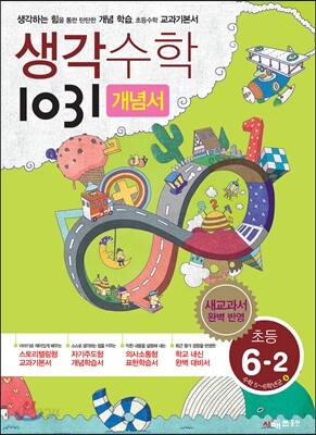 생각수학 1031 개념서 초등 6-2 (2018년)