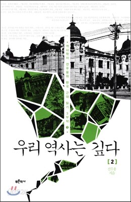 우리 역사는 깊다 2