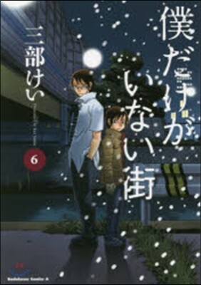 僕だけがいない街 6