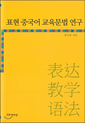 표현 중국어 교육문법 연구