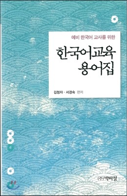 한국어교육 용어집