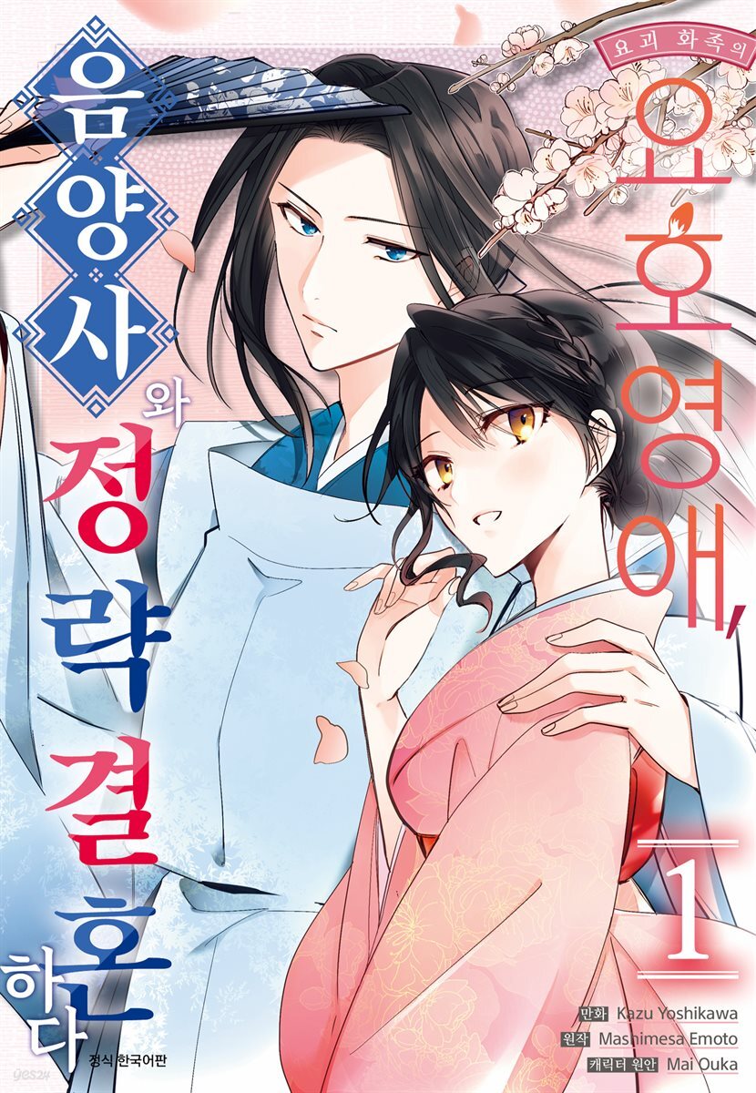 요괴 화족의 요호영애, 음양사와 정략결혼하다 1권