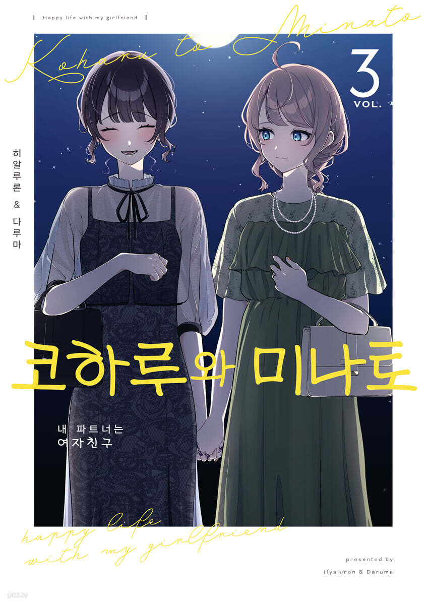 코하루와 미나토 3 (한정판)