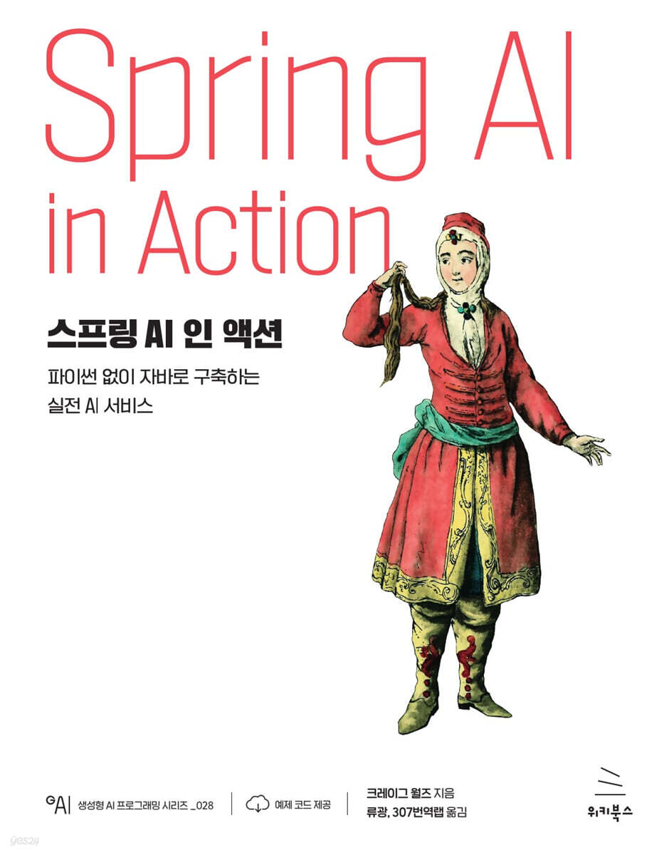 스프링 AI 인 액션