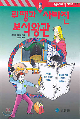 뤼팽과 사라진 보석왕관