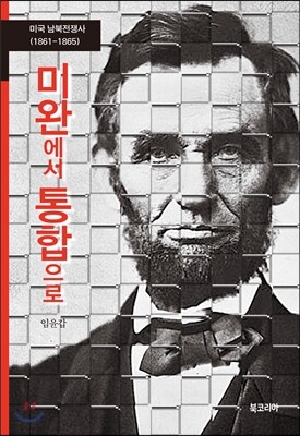 미완에서 통합으로