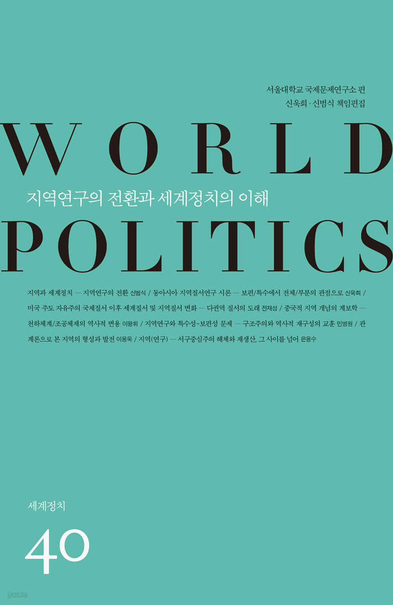 지역연구의 전환과 세계정치의 이해