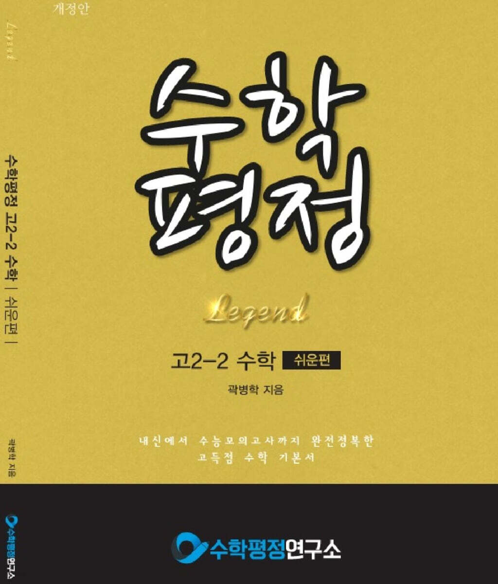 수학평정 레전드 수학 고2-2 쉬운편 학생용