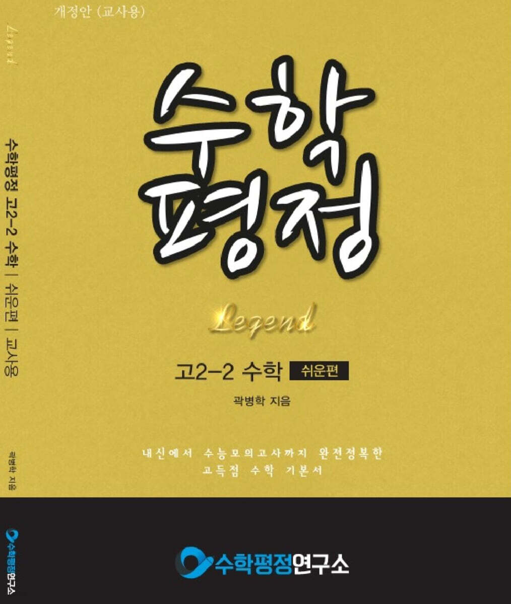수학평정 레전드 수학 고2-2 쉬운편 교사용