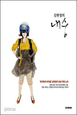 김현정의 내숭