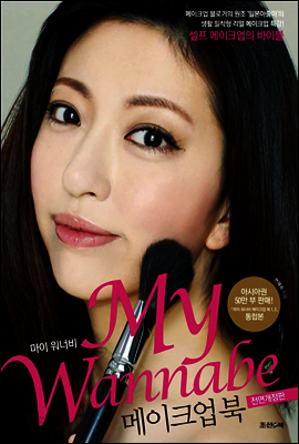 마이 워너비 메이크업북 : 셀프 메이크업의 바이블 (개정판)